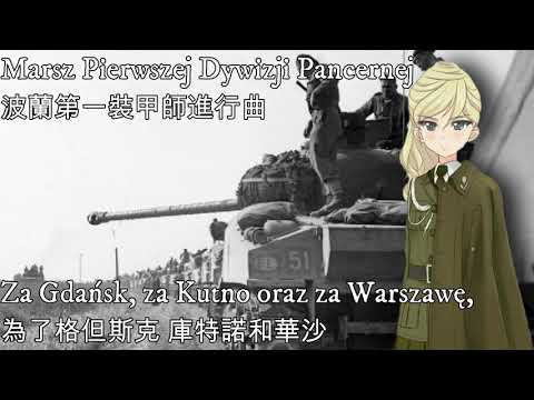 Marsz Pierwszej Dywizji Pancernej —波蘭第一裝甲師進行曲（波蘭第一裝甲師軍歌）