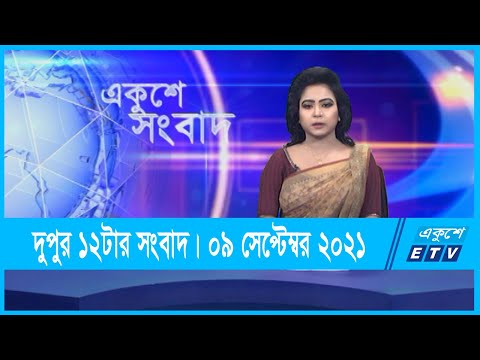 12 PM News || দুপুর ১২টার সংবাদ || 09 September 2021 || ETV News