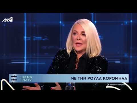 Η Ρούλα Κορομηλά μιλά για την κόντρα της με την Ελένη Μενεγάκη