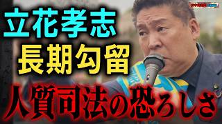 【司法の闇】立花孝志の「長期勾留」に見る人質司法の恐怖