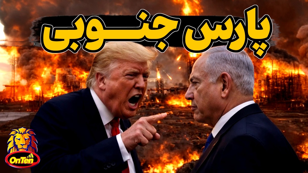 پارس جنوبی، بزرگترین مخزن گاز طبیعی دنیا و منع ترامپ از حمله دوباره به آن