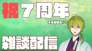 風邪テンションで開始 - 【雑談】7年前の今日デビューしたようです。【にじさんじ/渋谷ハジメ】