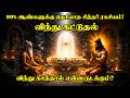 சித்தர்கள் மறைத்த விந்து கட்டுதலின் 