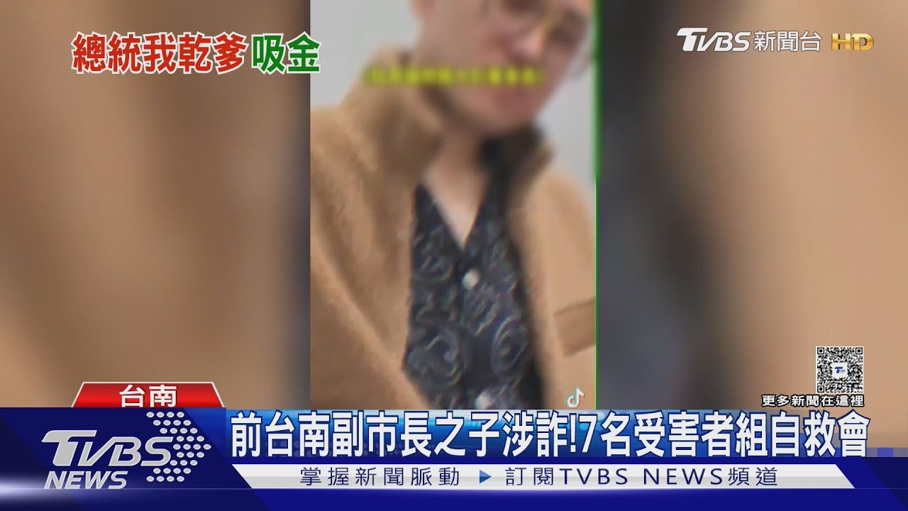 前台南副市長兒詐1億5千萬!曾嗆:賴清德我乾爹