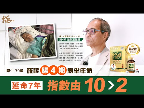 陳生 腸4期 7年存活見證