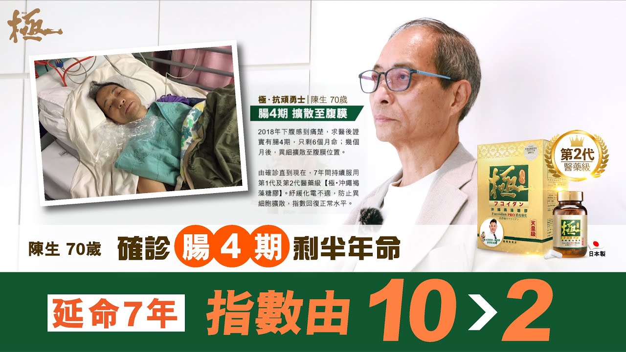 原本剩 6 個月命 · 7 年存活見證