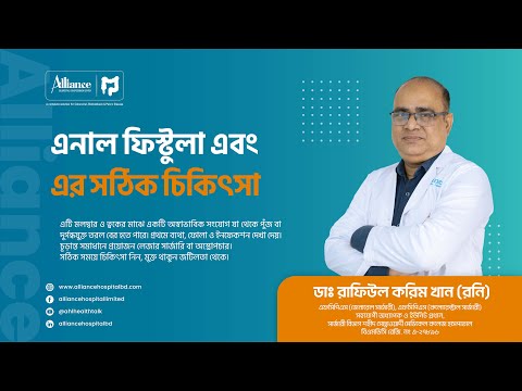 এনাল ফিস্টুলা এবং এর সঠিক চিকিৎসা, ডাঃ রাফিউল করিম খান রনি