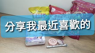 [心得] 分享最近喜歡、3CE霧面腮紅、benefit眉筆