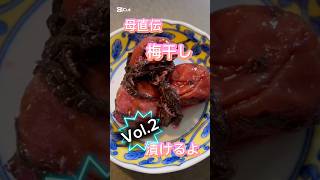 母直伝梅干しVol.2しそと合体編 #簡単レシピ #無添加 #おうちごはん #料理 #料理動画 #グルテンフリー #レシピ #ショート #ショート動画 #梅干し #梅 #南高梅