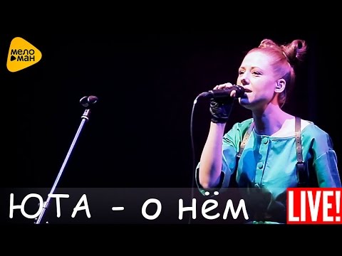 Юта - О нём (Live 2016)