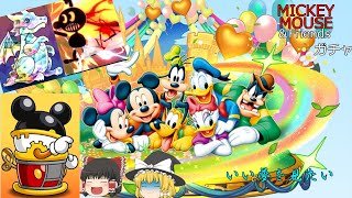 【パズドラ】ミッキー&フレンズガチャ、最近の絶望的な運に夢を…(ゆっくり実況)