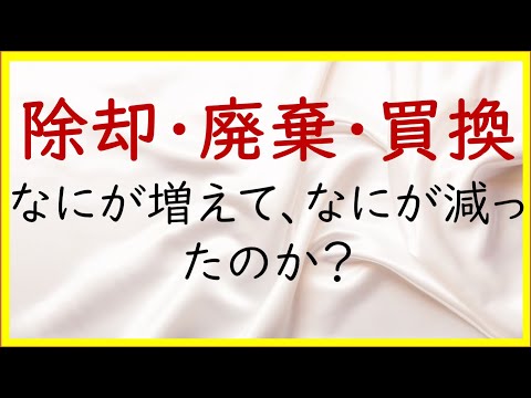 経営学科 23 固定資産の除却、廃棄、買換え【日商簿記2級07の準備】