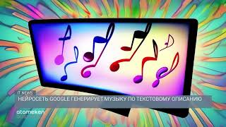  Нейросеть Google генерирует музыку по текстовому описанию