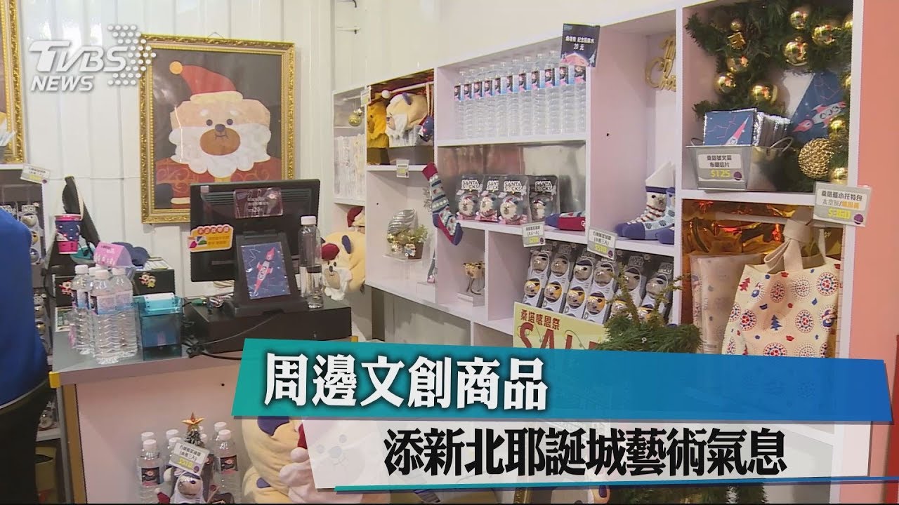 周邊文創商品　添新北耶誕城藝術氣息