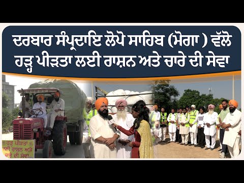 ਦਰਬਾਰ ਸੰਪ੍ਰਦਾਇ ਲੋਪੋ ਸਾਹਿਬ (ਮੋਗਾ ) ਵੱਲੋ ਹੜ੍ਹ ਪੀੜਤਾ ਲਈ ਰਾਸ਼ਨ ਅਤੇ ਚਾਰੇ ਦੀ ਸੇਵਾ