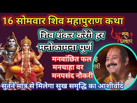 LIVE 🔴 श्री सोलह सोमवार शिवमहापुराण कथा । पूज्य पंडित प्रदीप जी मिश्रा (सीहोर वाले) #shivkatha #live