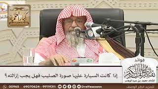 [74] إذا كانت السيارة عليها صورة الصليب فهل يجب إزالته؟ - صالح الفوزان