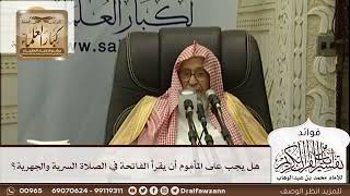 [480] هل يجب على المأموم أن يقرأ الفاتحة في الصلاة السرية والجهرية؟ - صالح الفوزان