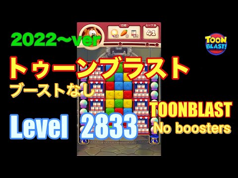 2022版 トゥーンブラスト 2833 ブーストなし toonblast No boosters