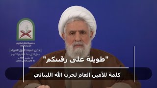 نعيم قاسم: "لن يكون لإسرائيل وخدّامها ما يريدون"