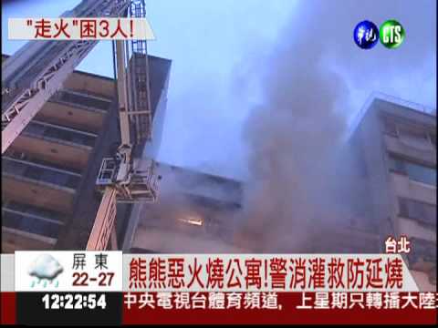 電線走火惹禍! 公寓大火困3人