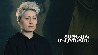 5 րոպե ԱՐՎԵՍՏ. Տաթևիկ Մելքոնյան