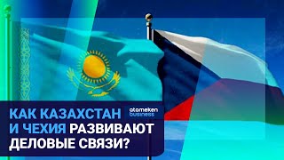 КАК КАЗАХСТАН И ЧЕХИЯ РАЗВИВАЮТ ДЕЛОВЫЕ СВЯЗИ?