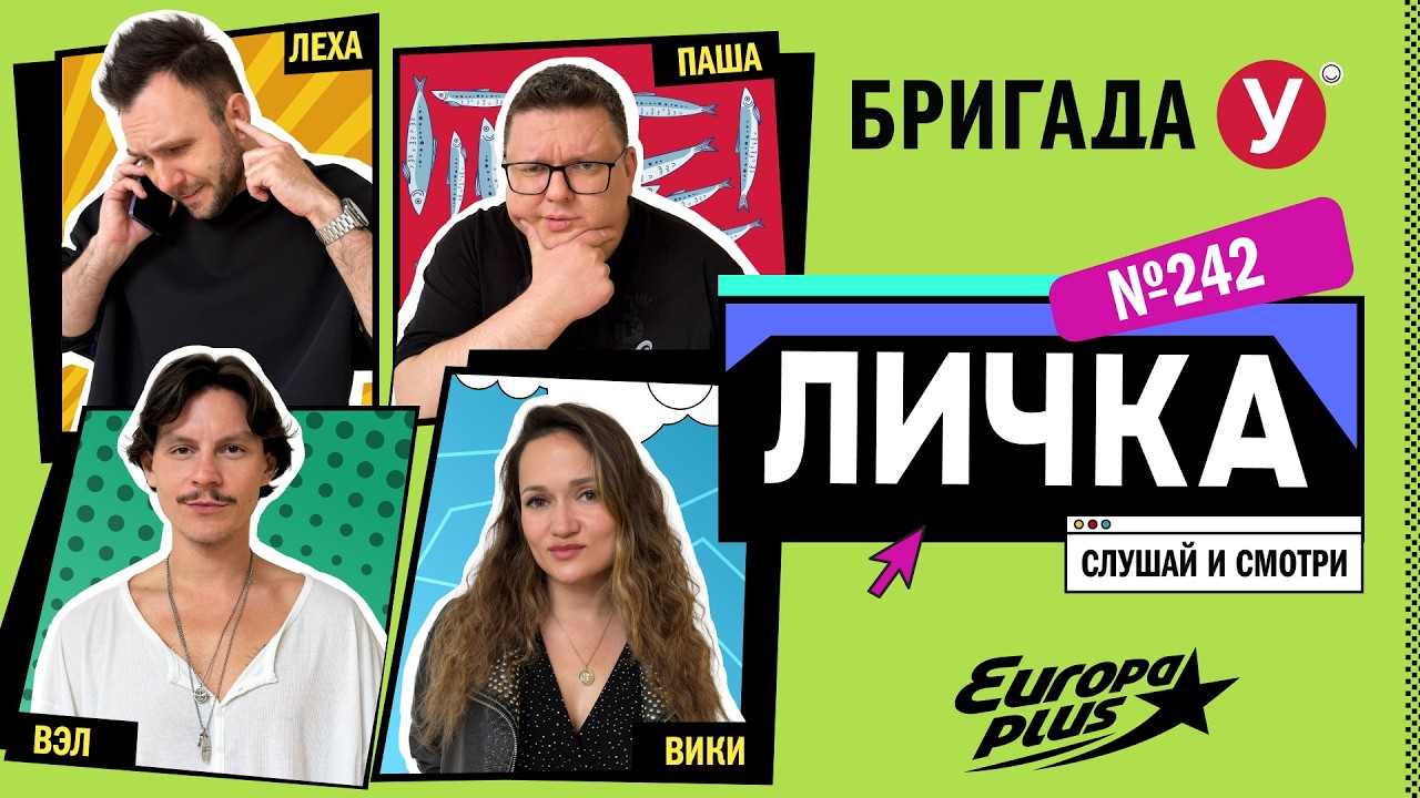 Подкаст — Бригада У Личка #242 #юмор #личка #европаплюс