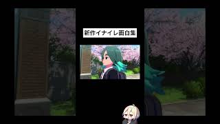 初っ端からツッコミどころあって面白い #アーカイブ #ゲーム実況 #面白集 #イナイレ #イナズマイレブン #イナヴィク #切り抜き #切り抜き動画 #ショート #ショート動画 #shorts #ネタ