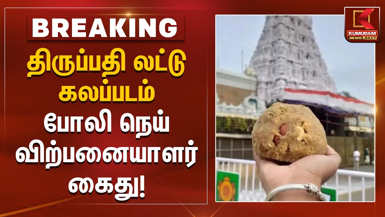 திருப்பதி லட்டு கலப்படம் – போலி நெய் விற்பனையாளர் கைது! | Tirupati Laddu Case | Kumudam News