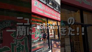 ニューヨークの一蘭に行ってきた🍜🗽 #アメリカ生活 #ニューヨーク #駐在妻 #一蘭 #ラーメン