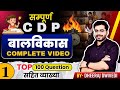 CDP बालविकास COMPLETE 100 MCQ TEST CDP BY DHEERAJ SIR 