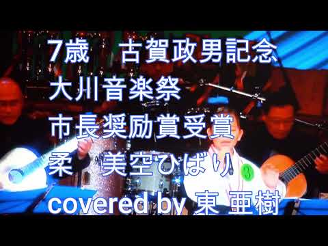 柔（美空ひばり）　古賀政男記念　大川音楽祭　covered by東亜樹　7歳