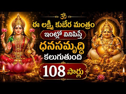 ఈ లక్ష్మీ కుబేర మంత్రం మీ ఇంట్లో ధ్వనిస్తే ధనసమృద్ధి కలుగుతుంది 🙏| 108 Chant | Lakshmi kubera mantra
