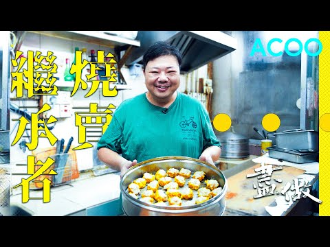 屯門龍門居手打燒賣　精心調配豬肉魚肉比例　努力不懈向亡父致敬　「希望多啲事蹟向老朱匯報」