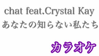 【カラオケ】ドラマ『あなたには渡さない』(主題歌)あなたの知らない私たち/chay feat.Crystal Kay【off Vocal】 Piano arr by AYK mqdefault - 【カラオケ】ドラマ『あなたには渡さない』(主題歌)あなたの知らない私たち/chay feat.Crystal Kay【off Vocal】 Piano arr by AYK