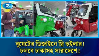 বুয়েটের নকশায় ব্যাটারিচালিত সেই থ্রি হুইলার এখন বাজারে! | BUET | ERickshaw | Smart Transport | Rtv