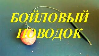Поводок на карпа своими руками