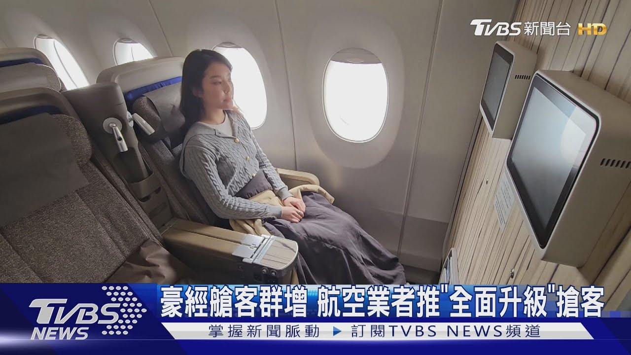 豪經艙客群增 航空業者推「全面升級」搶客