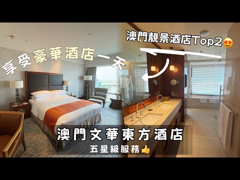 澳門兩日一夜｜入住澳門文華東方酒店🥰五星級服務👍澳門靚景酒店第二名！👏享受豪華酒店一天值得嗎？開放式超大空間感浴室🛀包自助早餐🥣［Room Tour Vlog + Breakfast buffet］