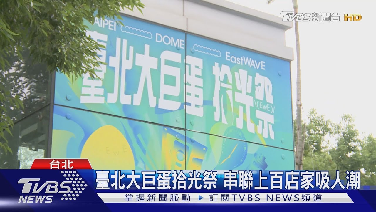 臺北大巨蛋拾光祭　串聯上百店家吸人潮