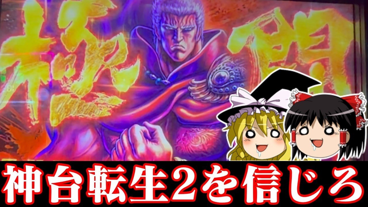 【ゆっくり実況】今日も転生2をしゃぶりに来たらえらいことになった2026大阪杯編