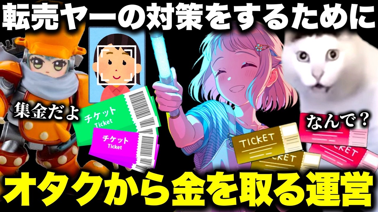 学マスのライブ、転売ヤーの対策用の金をオタクが払うシステムに物議…【猫ミーム】
