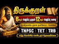 Thirukkural For Classes 6 To 12 No Coaching Center Needed TNPSC TET TRB