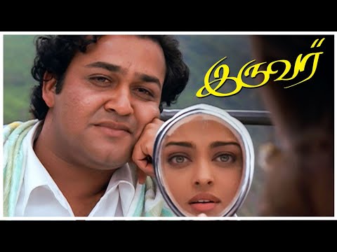 Iruvar Tamil Movie | Mohan Lal Admires Aishwarya Rai | Prakash Raj | Tabu | AP International