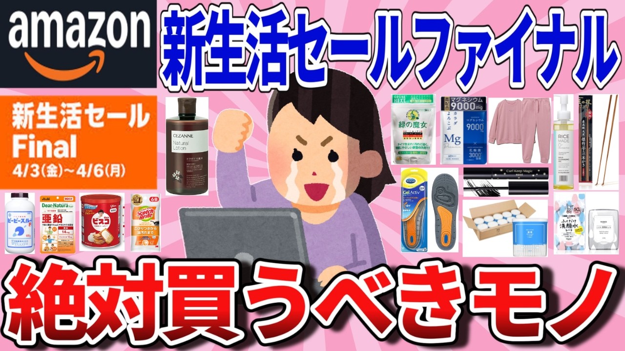 【有益】先行セールは3/31（火）から！Amazon新生活セールファイナルで絶対買うべきもの