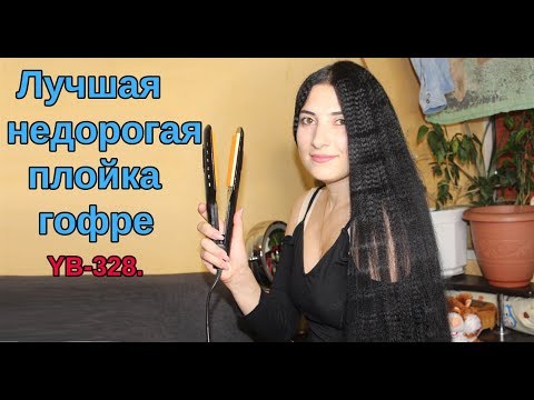 Плойка-Гофре YB-328.   Утюжок для волос YB-328 ABAD/ Лучшая недорогая плойка гофре