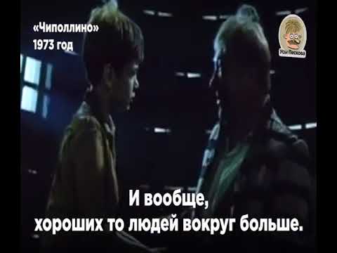 Да в тюрьме полным полно честных людей Чиполлино 1973 год