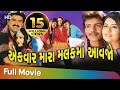 એક વાર મારા મલકમાં આવજો | Full Gujarati Movie | Jamini Trivedi | Hiten Kumar | Rak