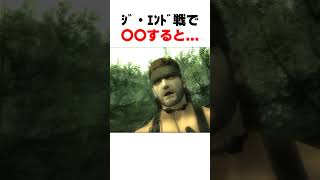 ｼﾞ・ｴﾝﾄﾞ戦で〇〇すると... #mgs3 #メタルギアソリッド